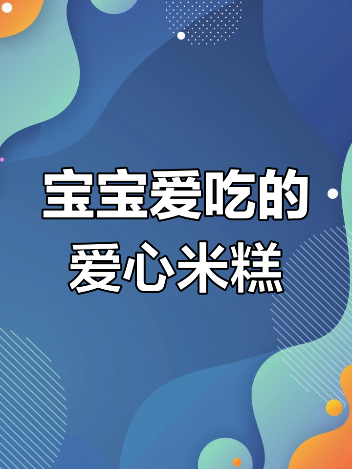 爱心米糕,松软可口,Q弹十足,宝宝最爱!
