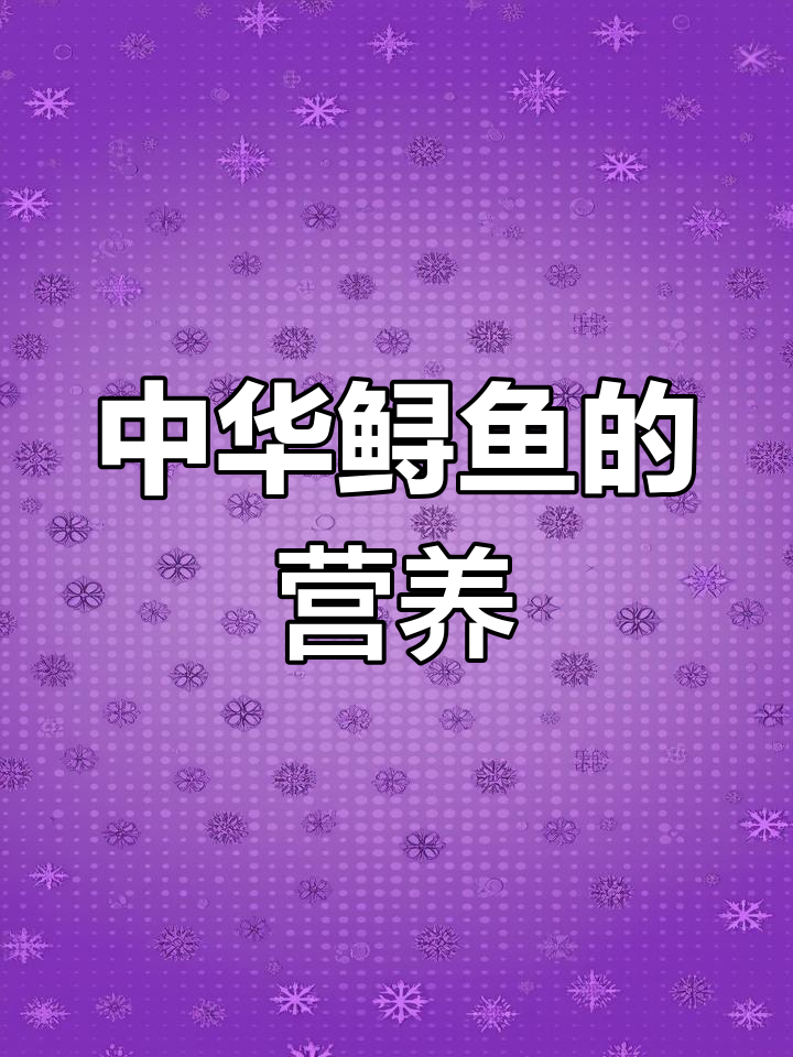 中华鲟鱼的营养价值与健康益处
