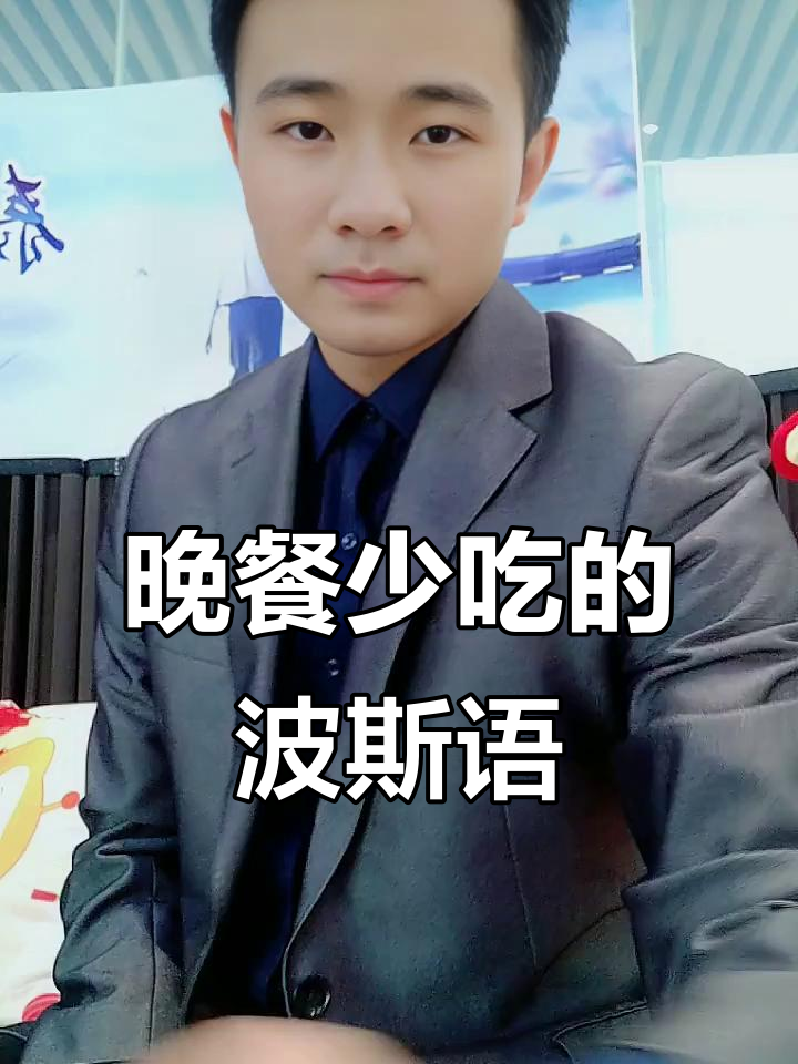 晚饭少吃点,波斯语怎么说?学会这些句子让你更地道!