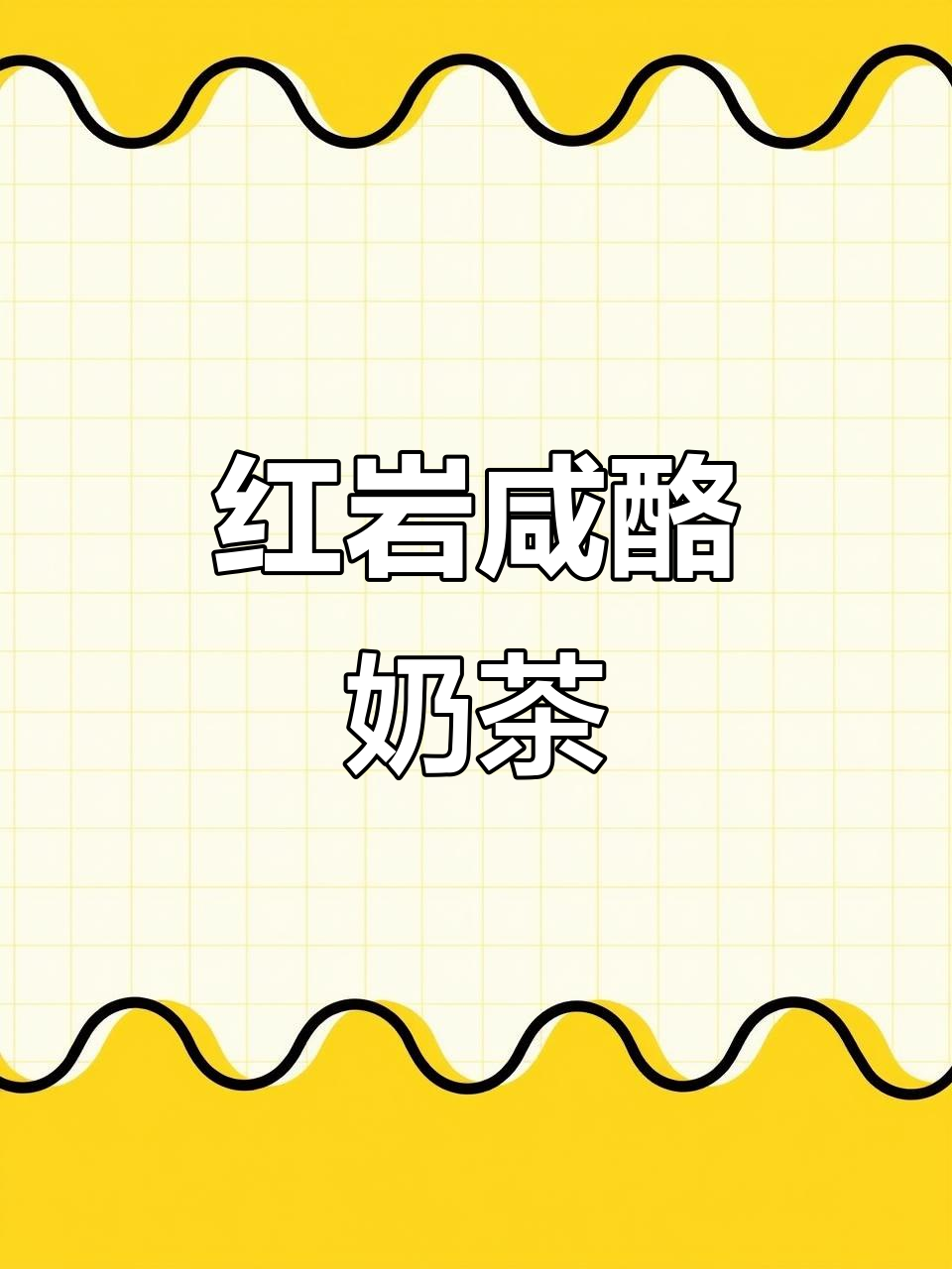 咸甜奶茶控必试!沪上阿姨红岩咸酪波波牛乳茶,超好喝