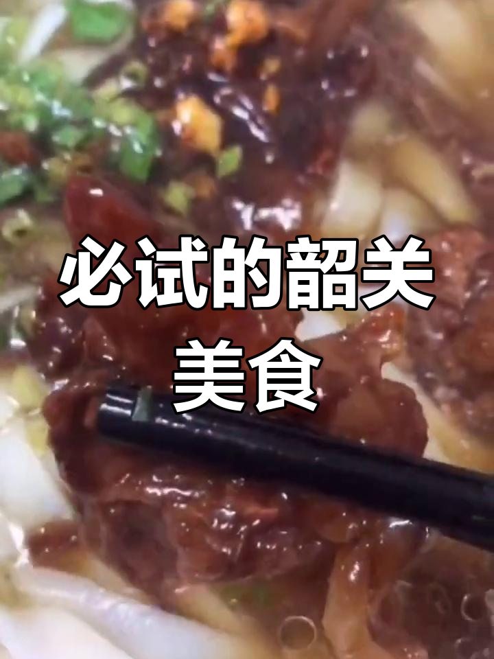 韶关浈江小吃推荐,叉烧粉最出名