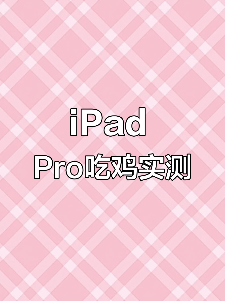 iPad Pro玩吃鸡国际服体验，手感与优化对比