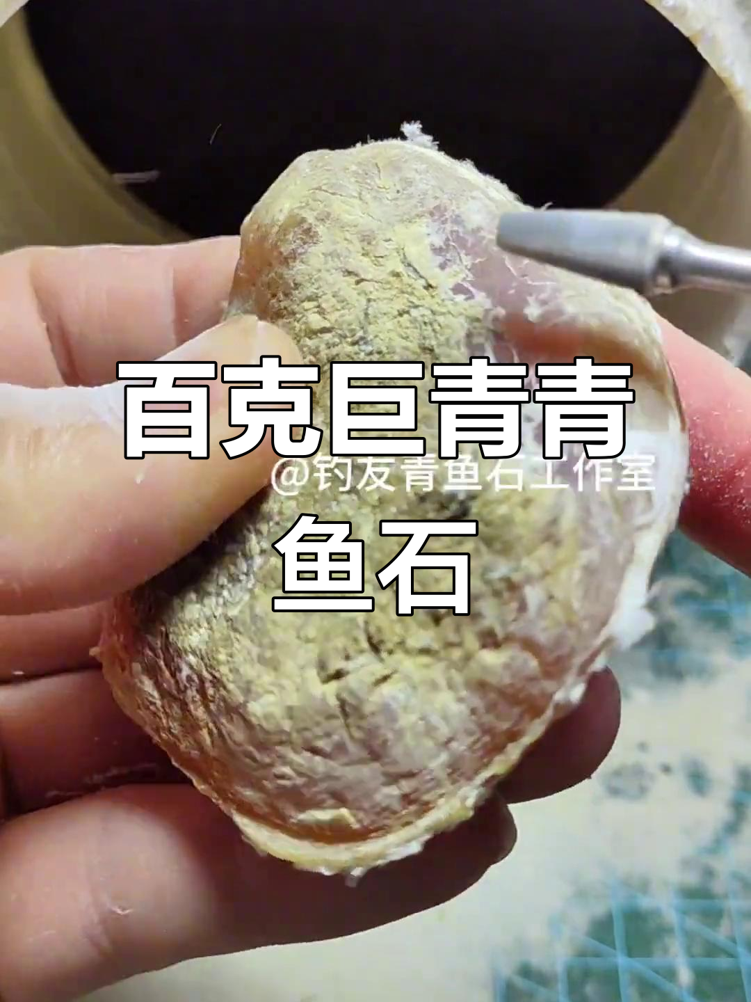 100+巨青的青鱼石打磨，过程惊艳！