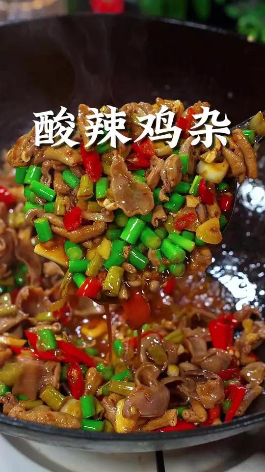 每次家里来客,我就做这道酸辣鸡杂,酸辣下饭,做法简单 每次家里来客,我就做这道酸辣鸡杂,酸