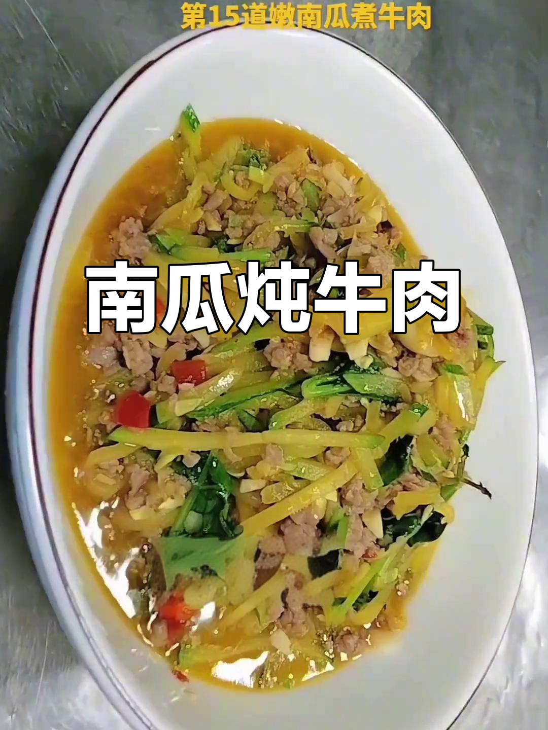 嫩南瓜煮牛肉,简单又美味!