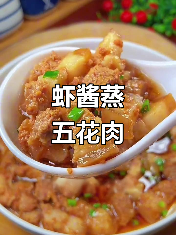 虾酱蒸五花肉,咸香软糯超下饭!