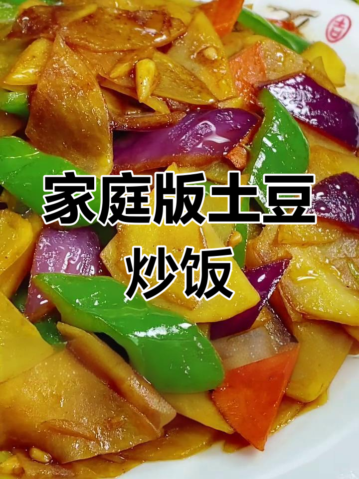 家常土豆炒饭,简单食材做出美味下饭菜