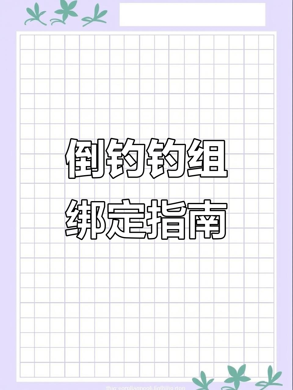 倒钓钓组绑法详解:如何选择软饵与钩子,静水抖动技巧