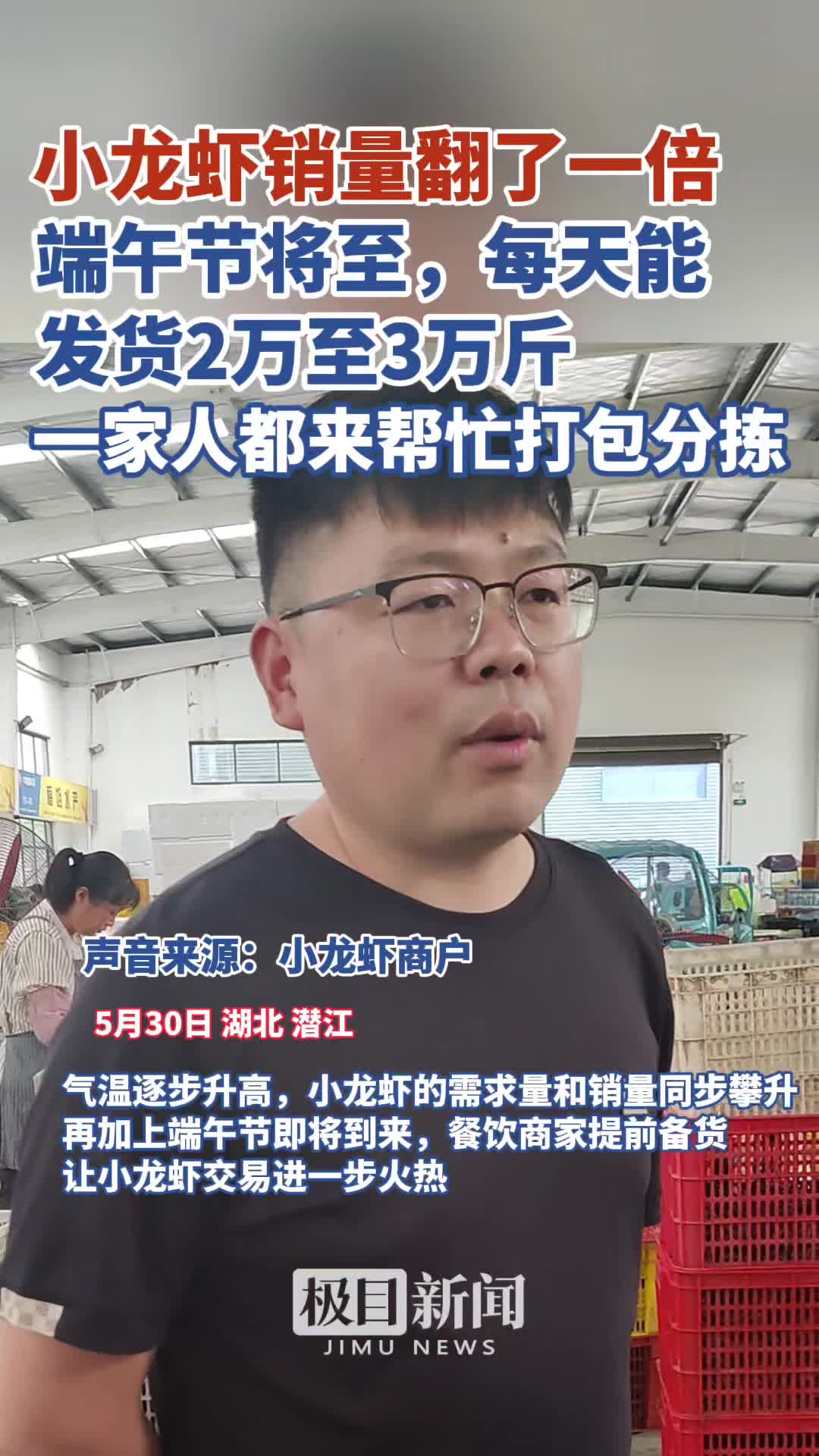 「视频」父母妻子全上阵,潜江小龙虾商户一天发货超12小时
