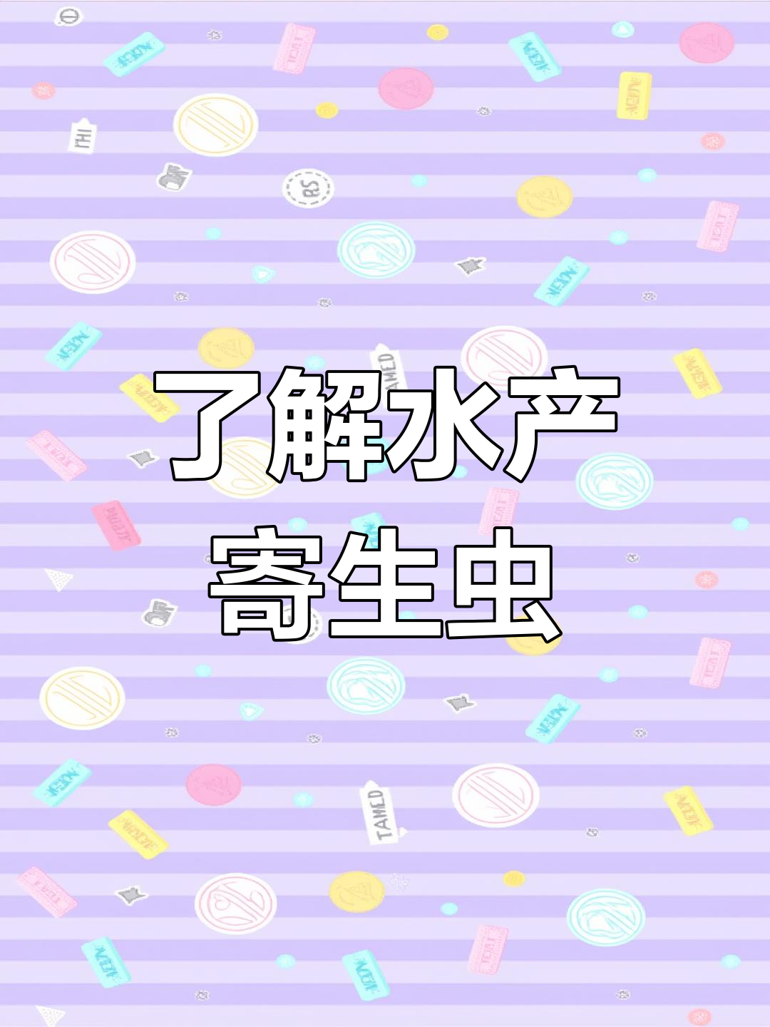 水产养殖中的绦虫问题解析