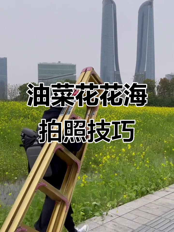 杭州之门与油菜花碰撞，春日限定美景如何拍摄？