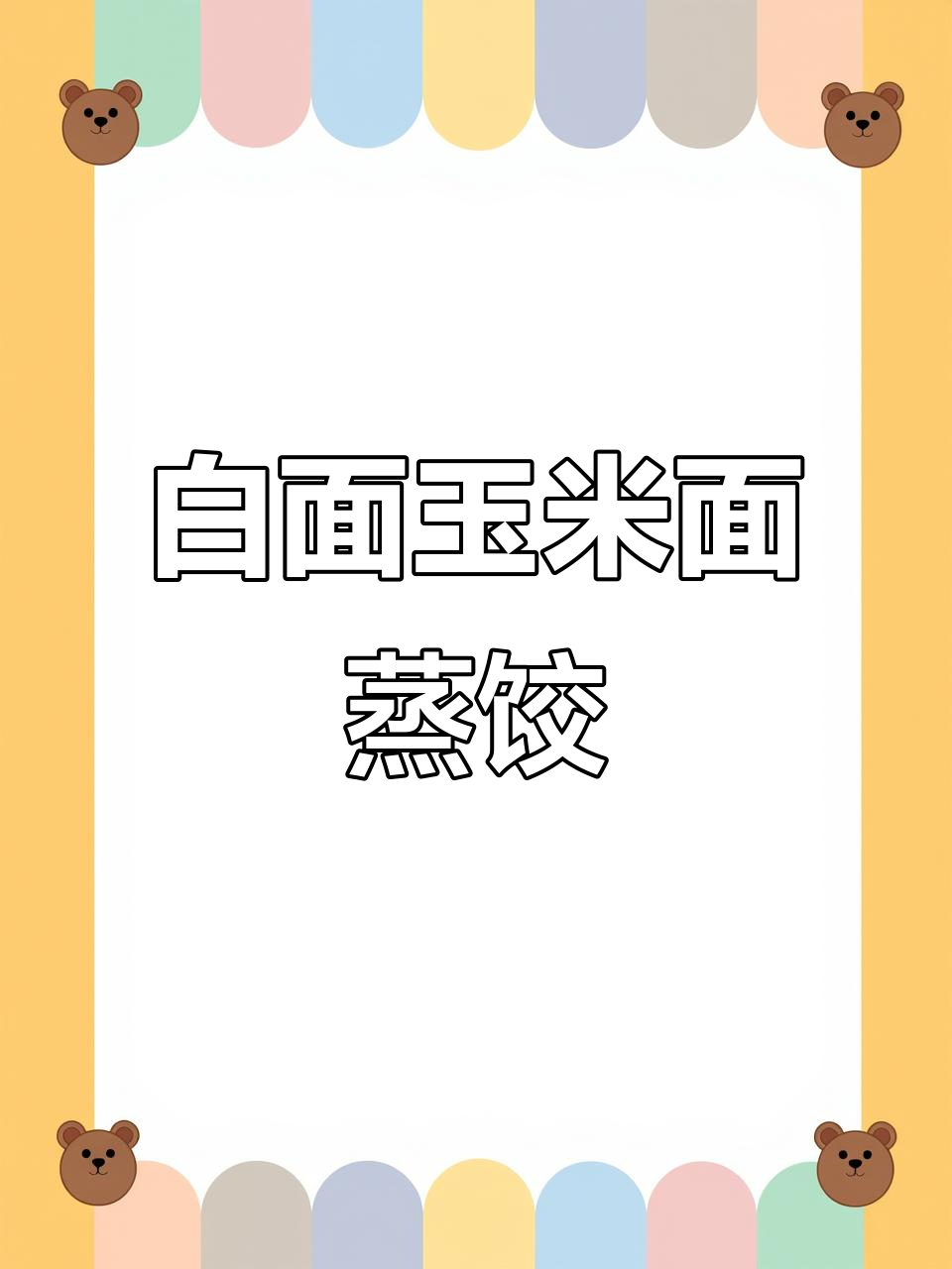 玉米面与白面的完美结合,素三鲜蒸饺轻松做