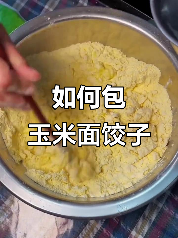 玉米面饺子做法大揭秘,简单又美味!