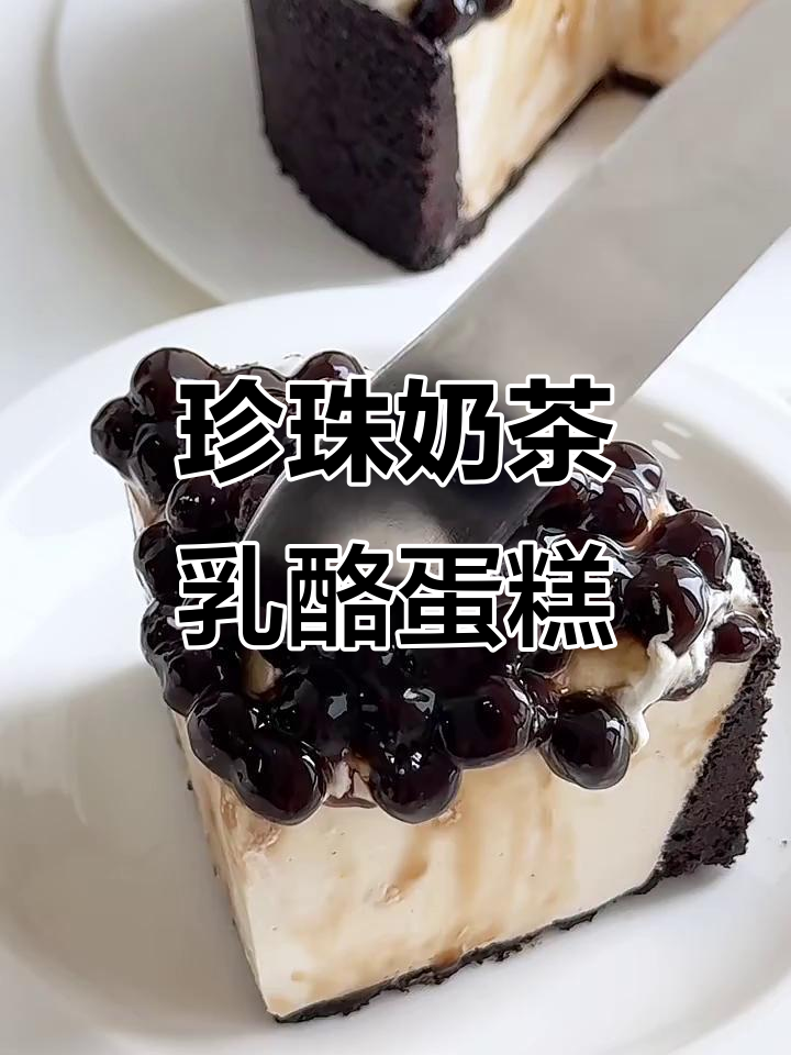 无需烤箱,珍珠奶茶乳酪蛋糕轻松做!