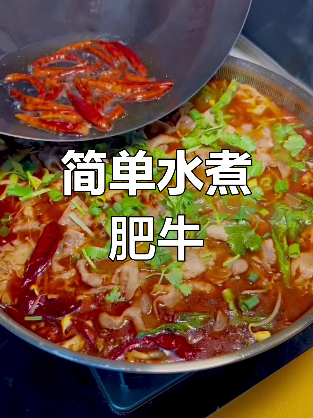 水煮肥牛,麻辣鲜香轻松做