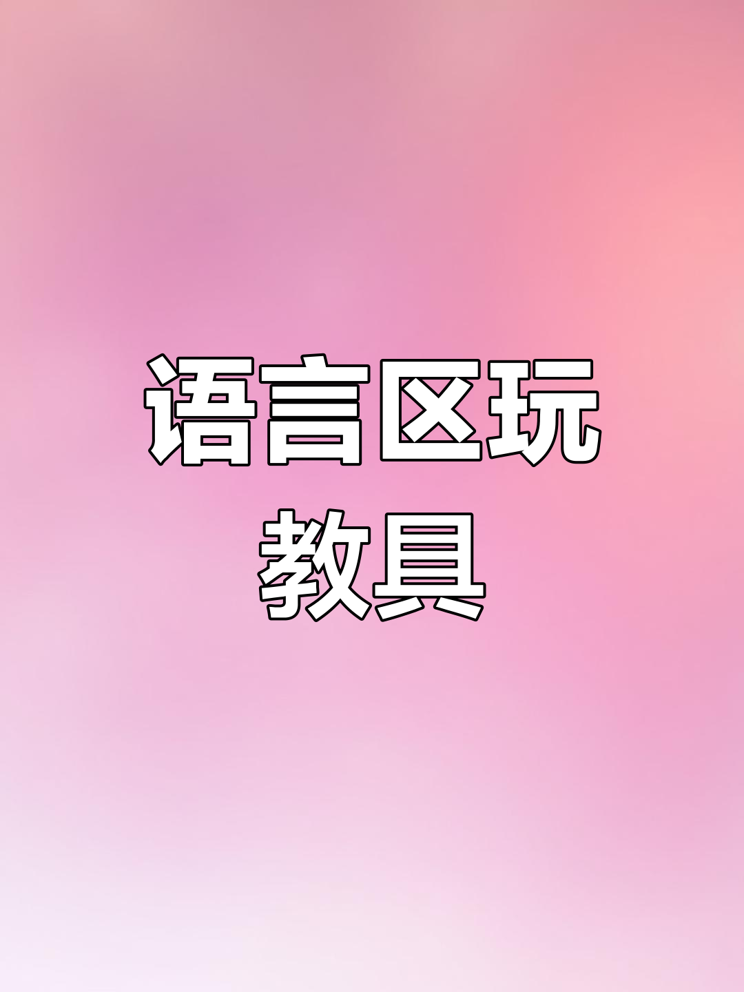 幼儿园语言区自制玩教具,提升句子理解能力