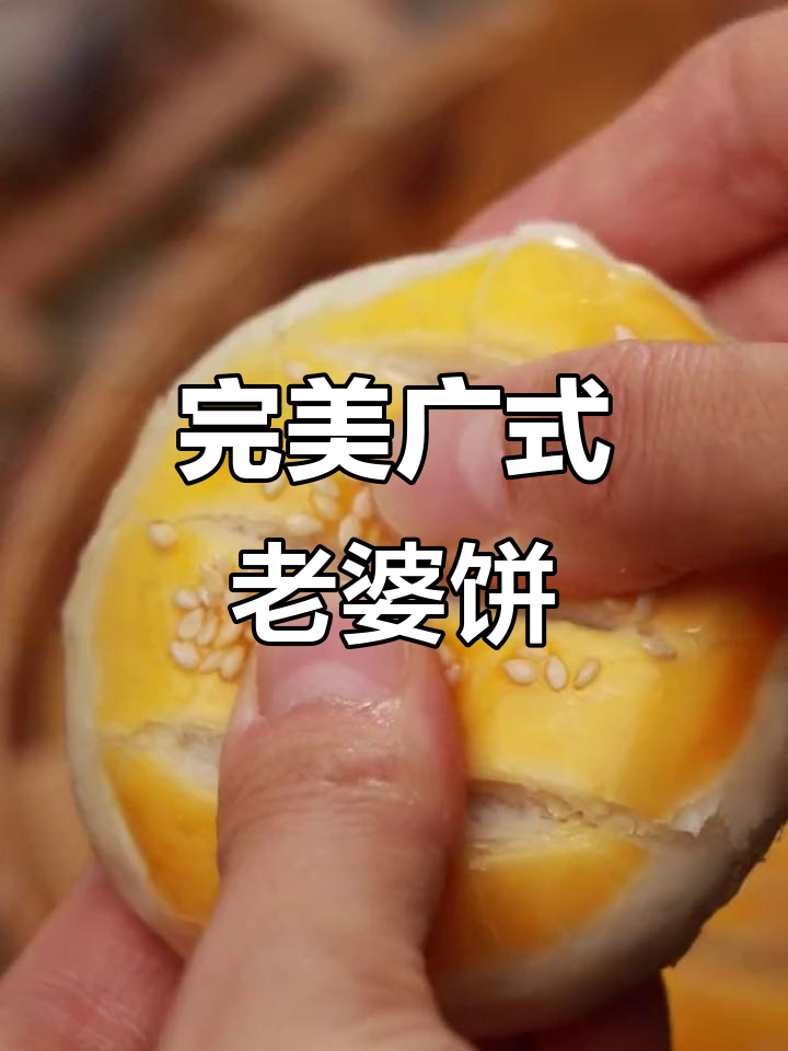 经典广式老婆饼,层层酥软香甜,做法超详细