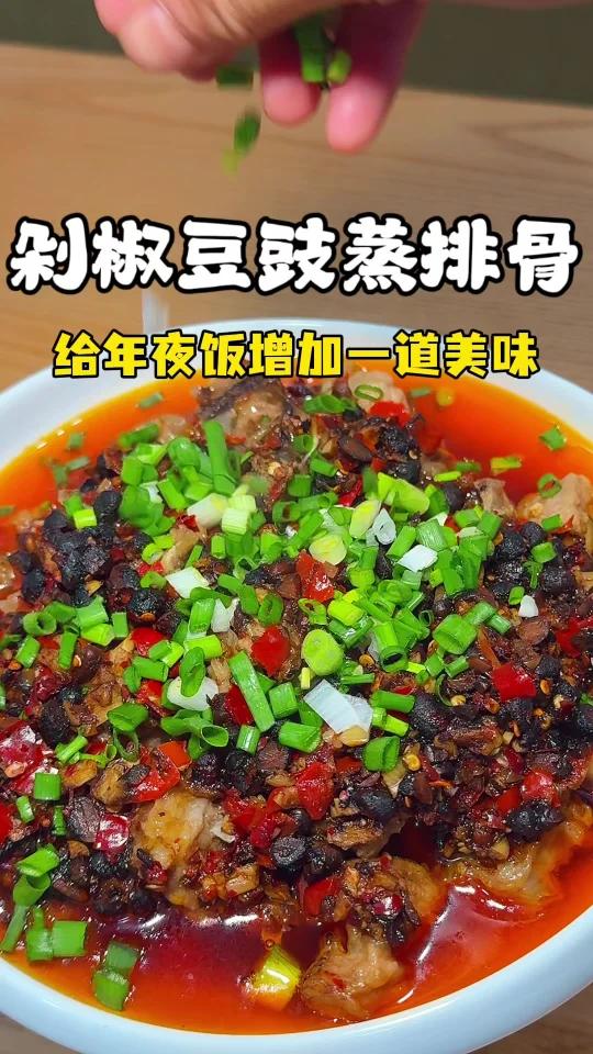 年夜饭的快手蒸菜——剁椒豆豉蒸排骨!