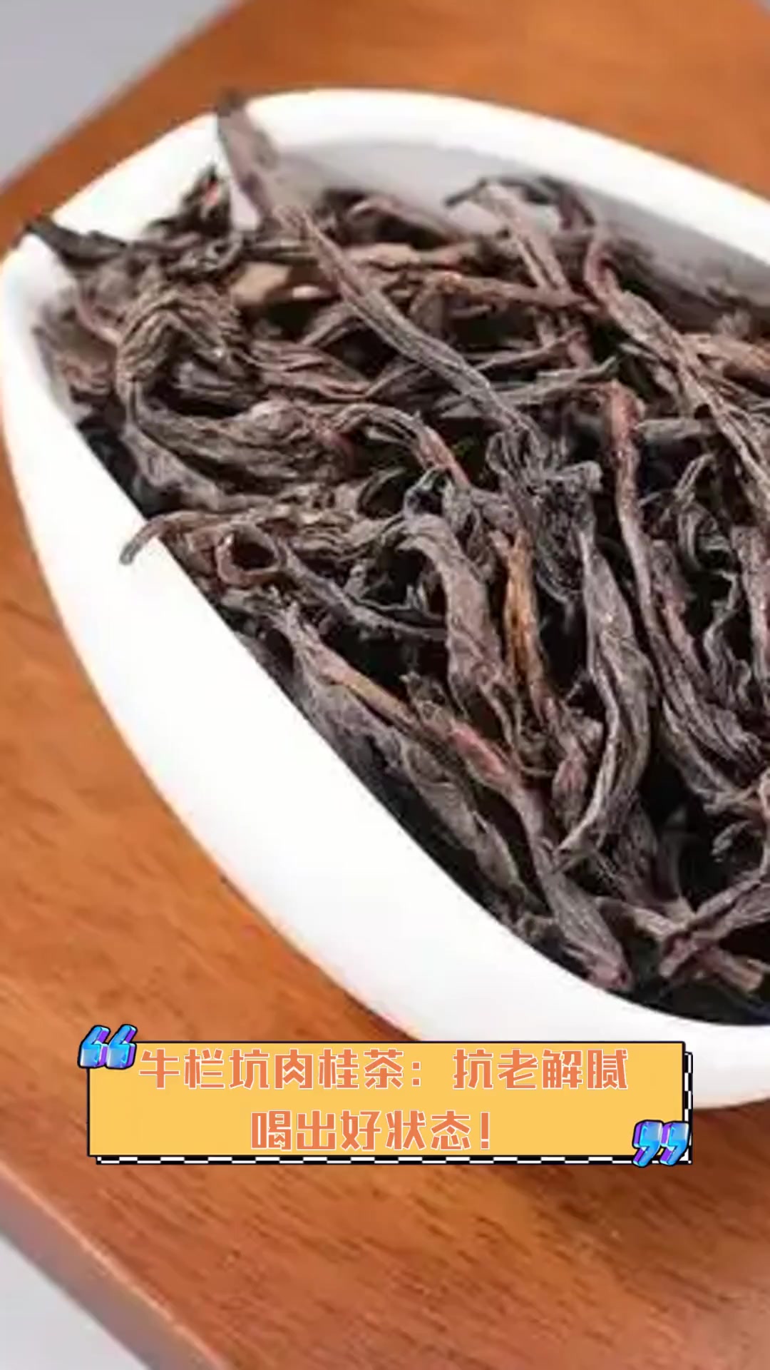 牛栏坑肉桂茶:抗老解腻,喝出好状态!