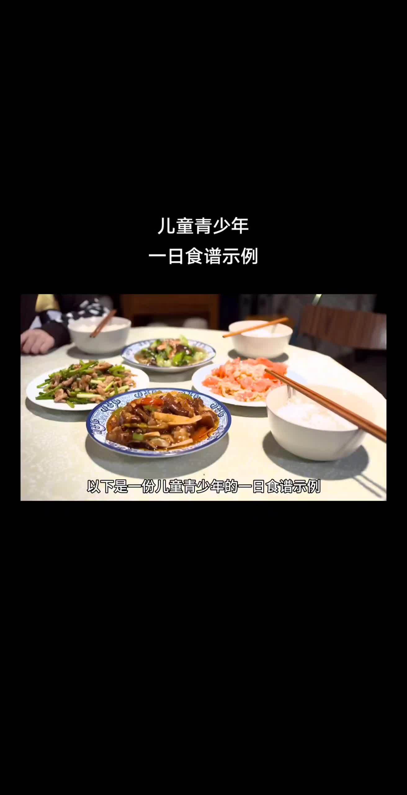 儿童青少年一日食谱仅供参考 儿童青少年食谱 合理饮食营养均衡 宝妈必看