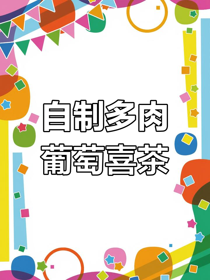 多肉葡萄奶茶做法