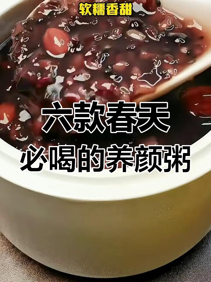 春季养生粥,喝出好气色!这六道粥让你美丽又健康