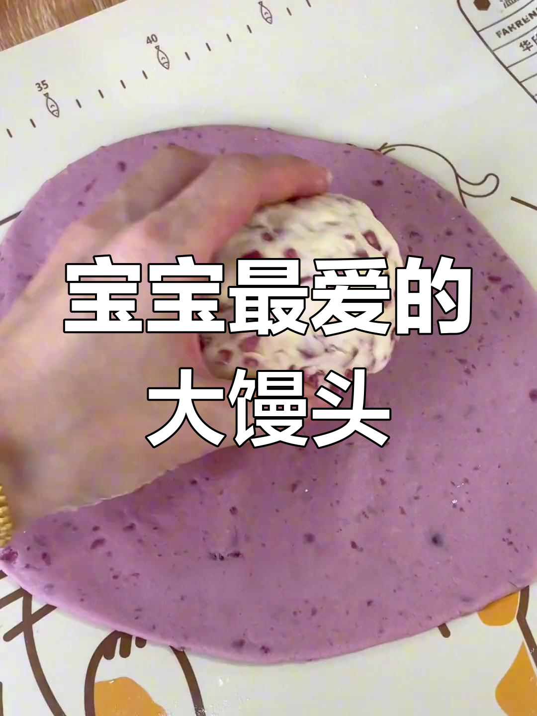 奶香紫薯大馒头,松软可口,宝宝超爱!