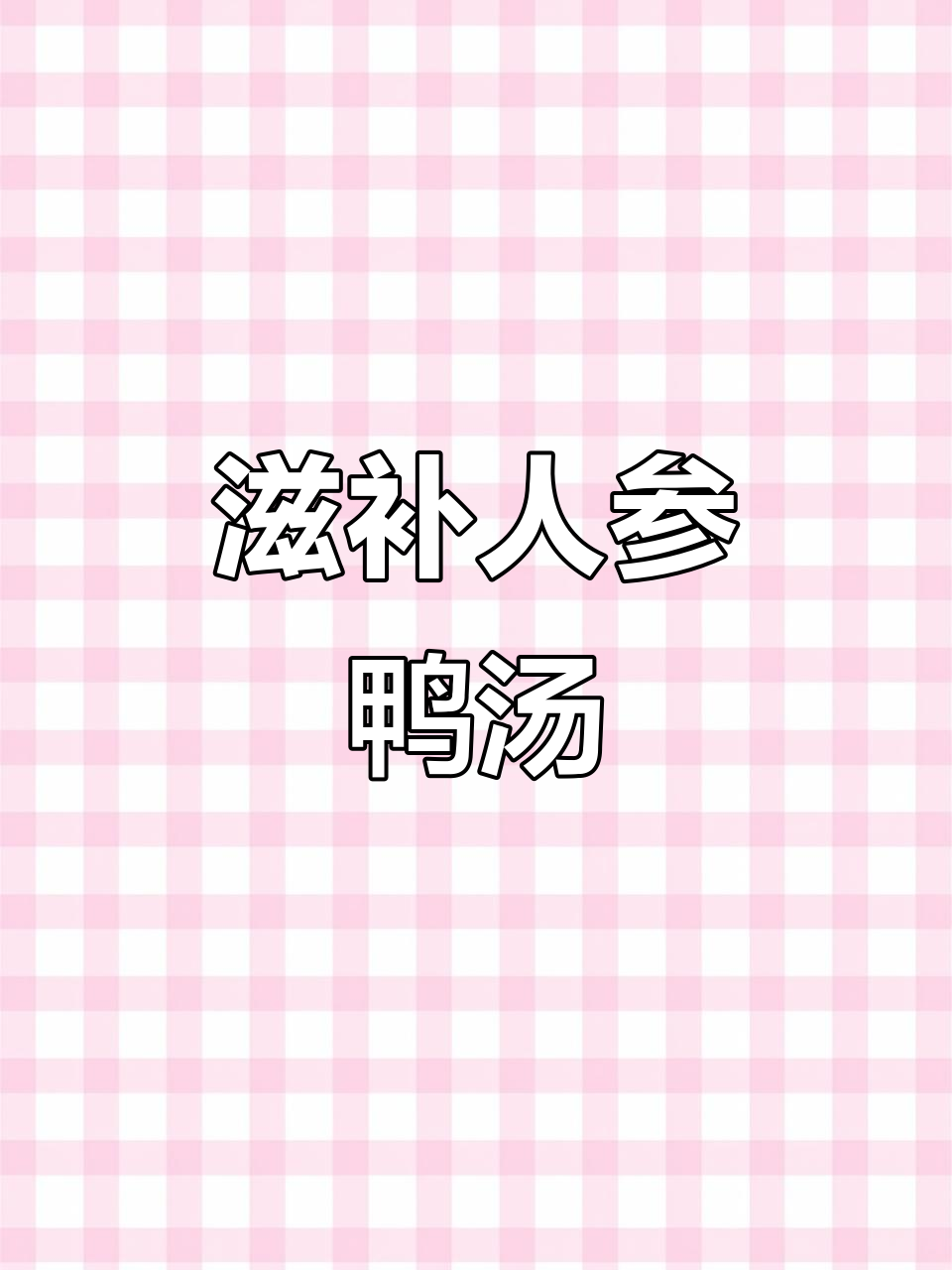 人参水鸭母汤,炖出满满幸福感