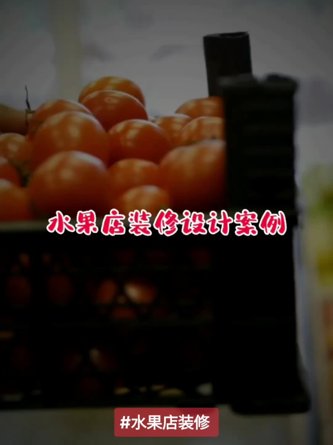 创作灵感 超级吸引眼球的 水果店装修设计案例 博妍装饰 为您分享,水果店装修欢迎参考 店铺