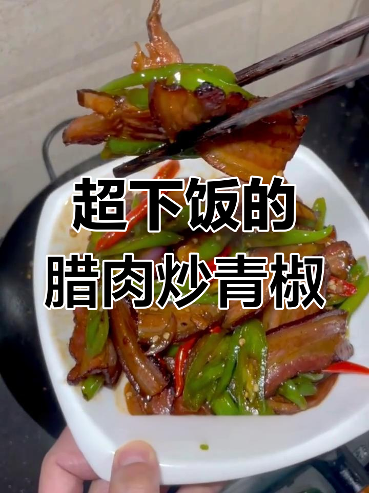 腊肉炒辣椒,简单又过瘾!咸香与鲜甜完美结合