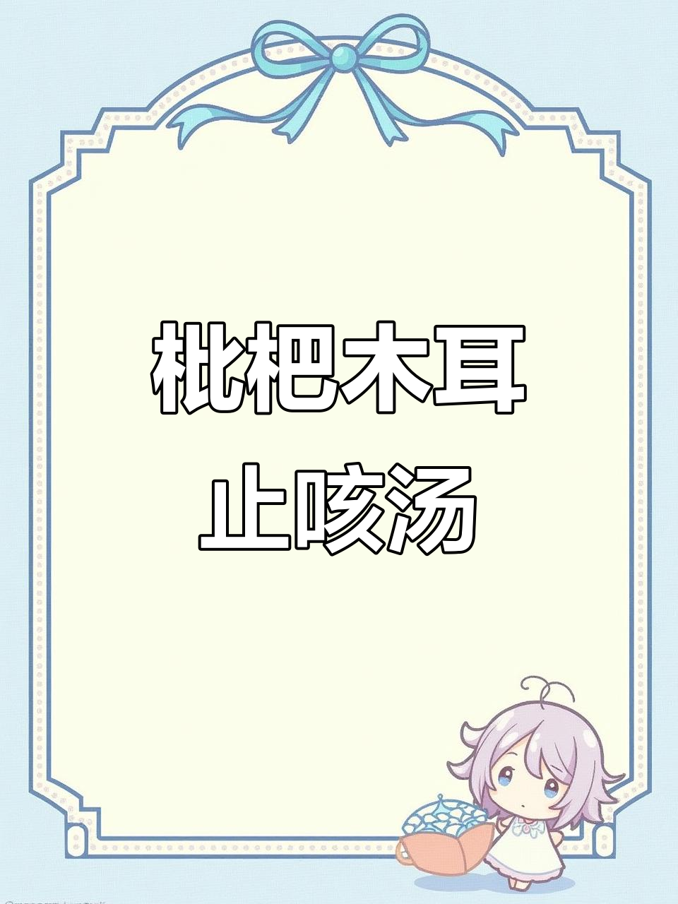 枇杷木耳炖冰糖,孩子咳嗽不再烦恼