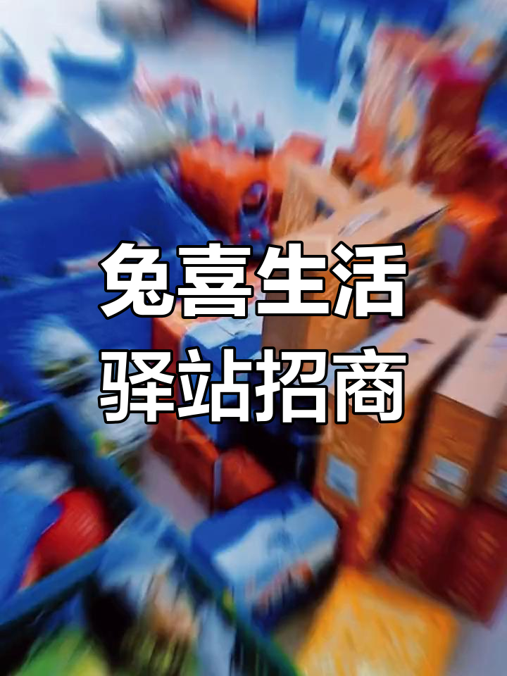 中通兔喜生活驿站加盟,快递+新零售双赢模式