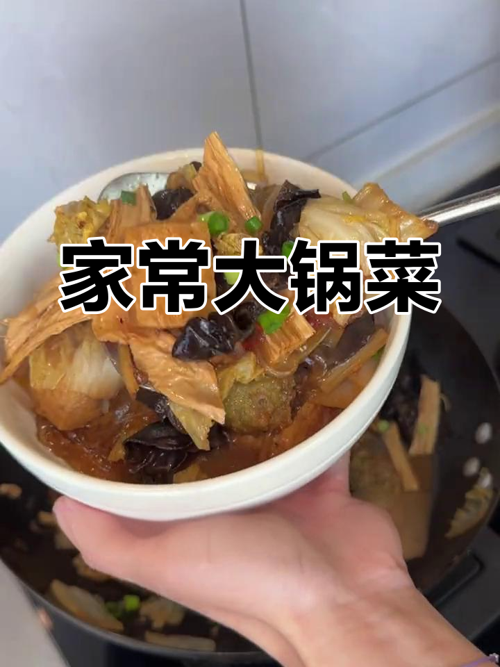 山东大锅菜,家常味道,每一口都是满满的回忆与温暖