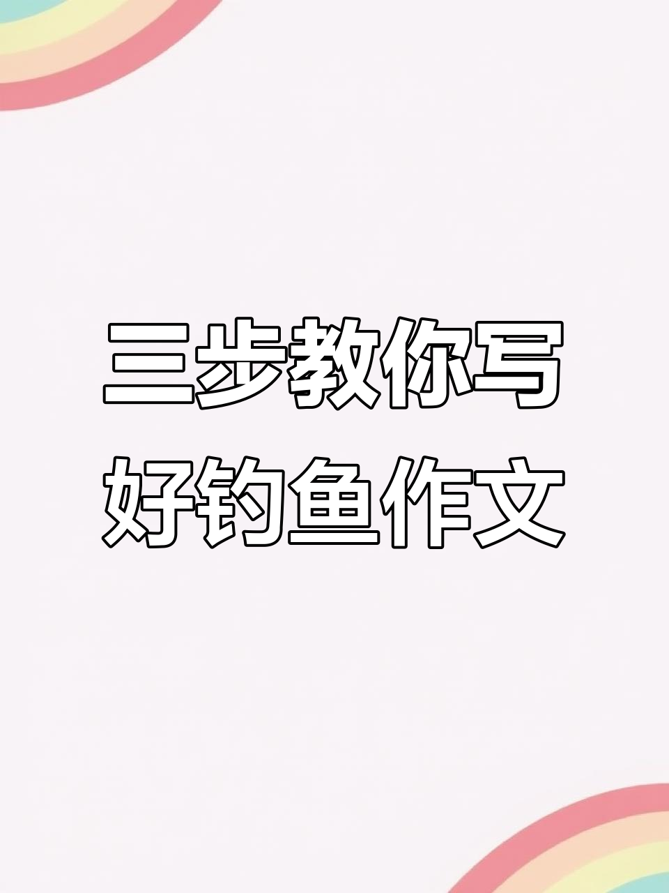 轻松三步学会写满分看图作文,钓鱼故事让你笑出声