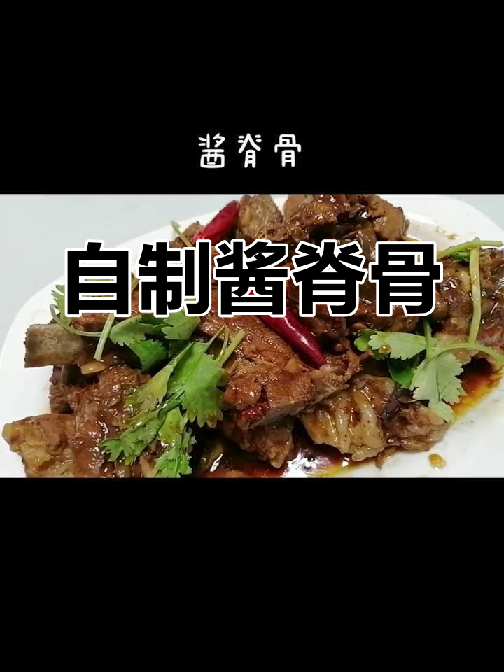 酱脊骨的家常做法,软烂入味