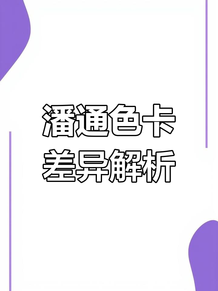 潘通色卡选择指南:塞卡与优卡的区别
