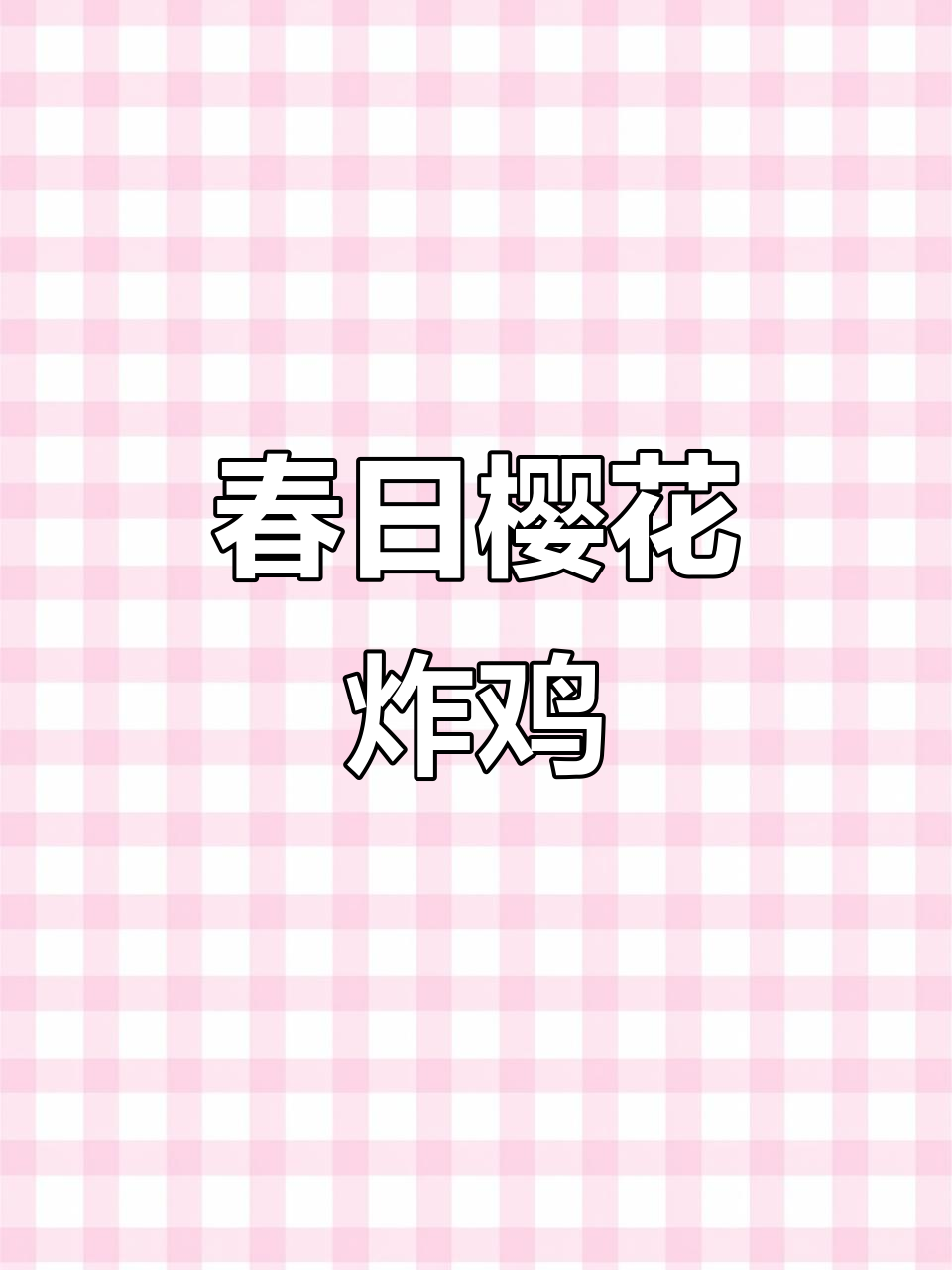 春天樱花炸鸡,浪漫野餐新体验!