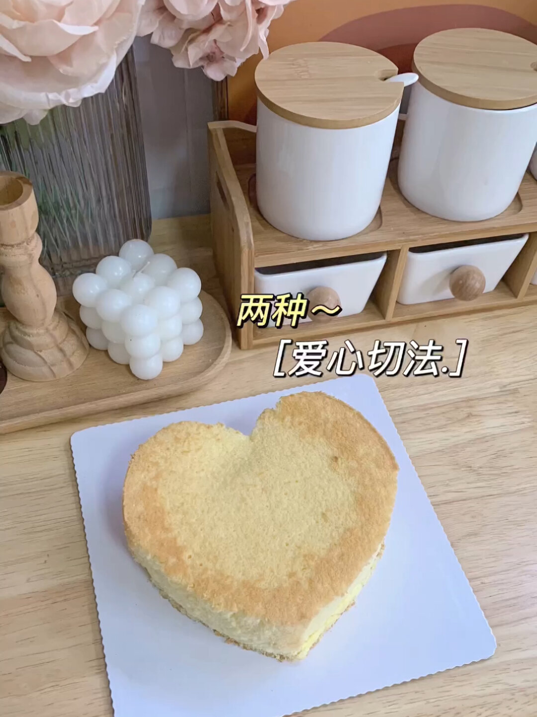 两种 爱心形状蛋糕切法