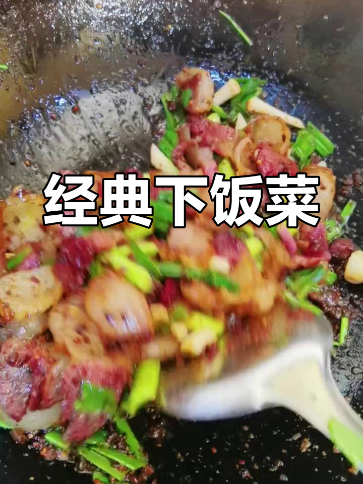 蒜苗豆豉炒腊肉,咸香可口