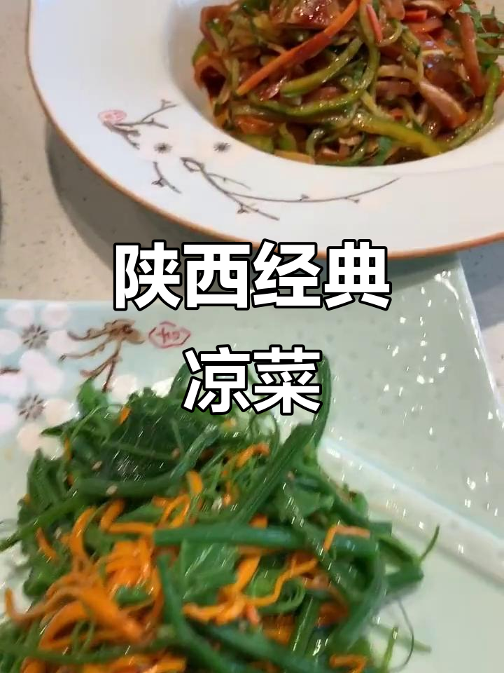 老陕最爱凉菜,十元一盘爽口又下酒