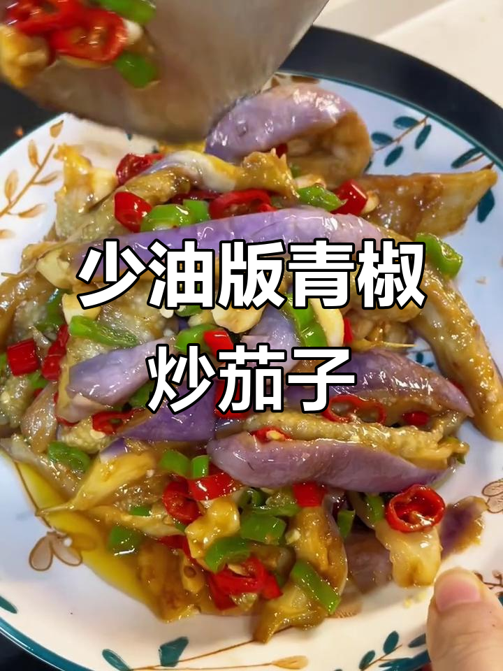 茄子这样做，少油又下饭！青椒炒茄子的完美做法