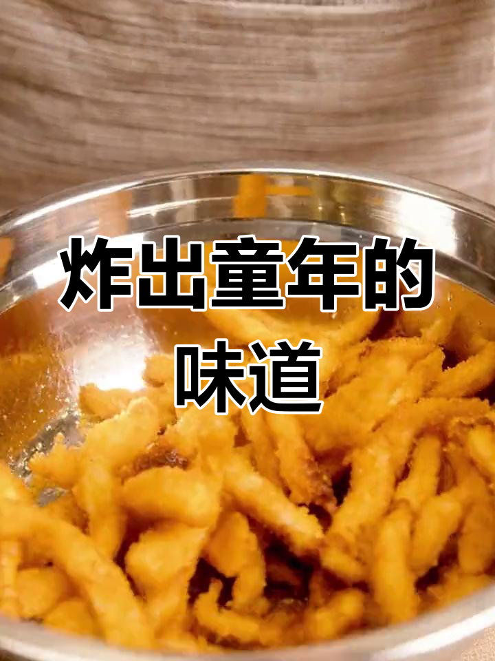 香脆无骨鸡柳,外酥里嫩的童年味