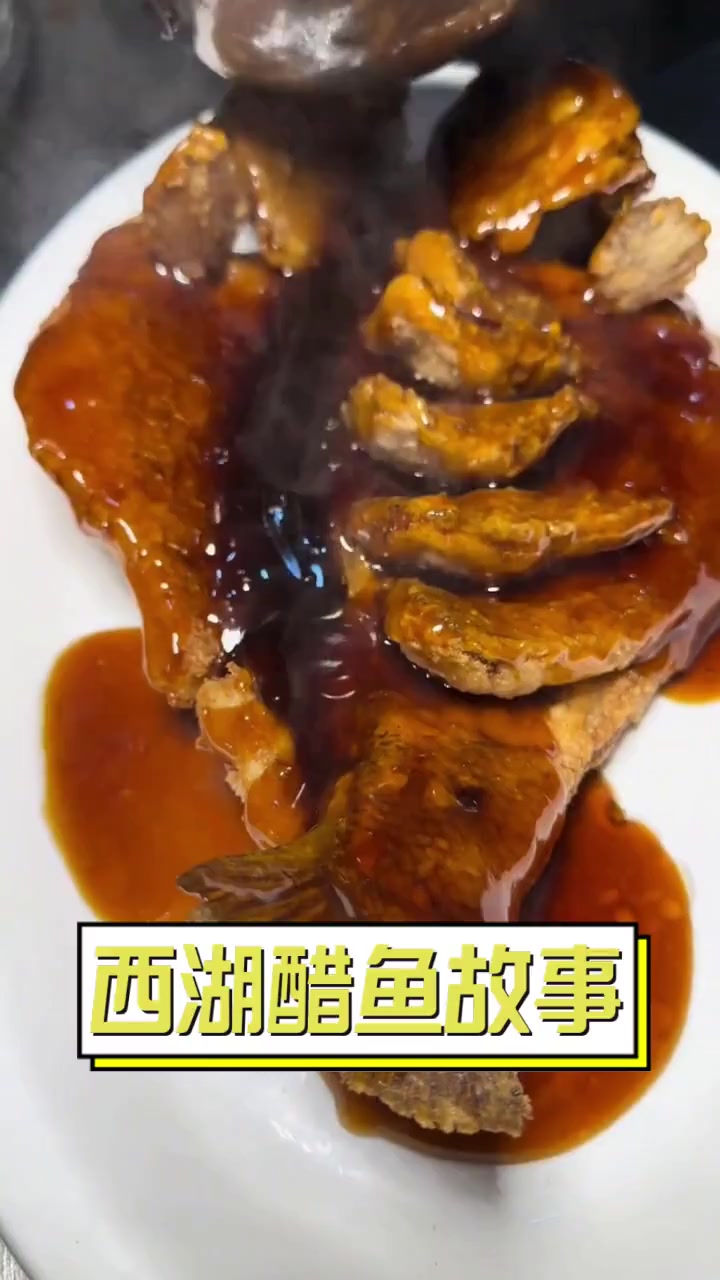 西湖醋鱼故事