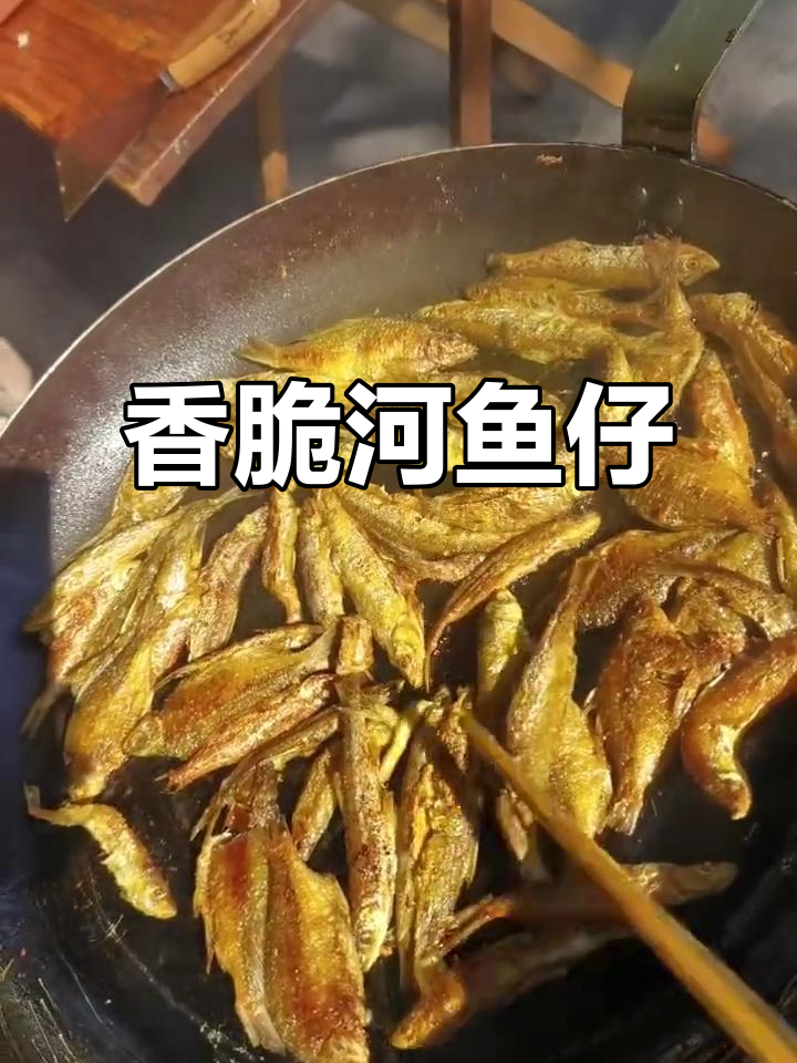 菜籽油煎河鱼仔,香气扑鼻让人无法抗拒