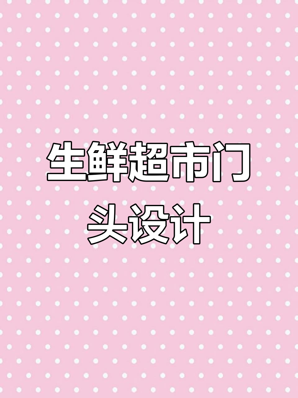 生鲜超市门头设计:如何打造既美观又实用的灯箱效果