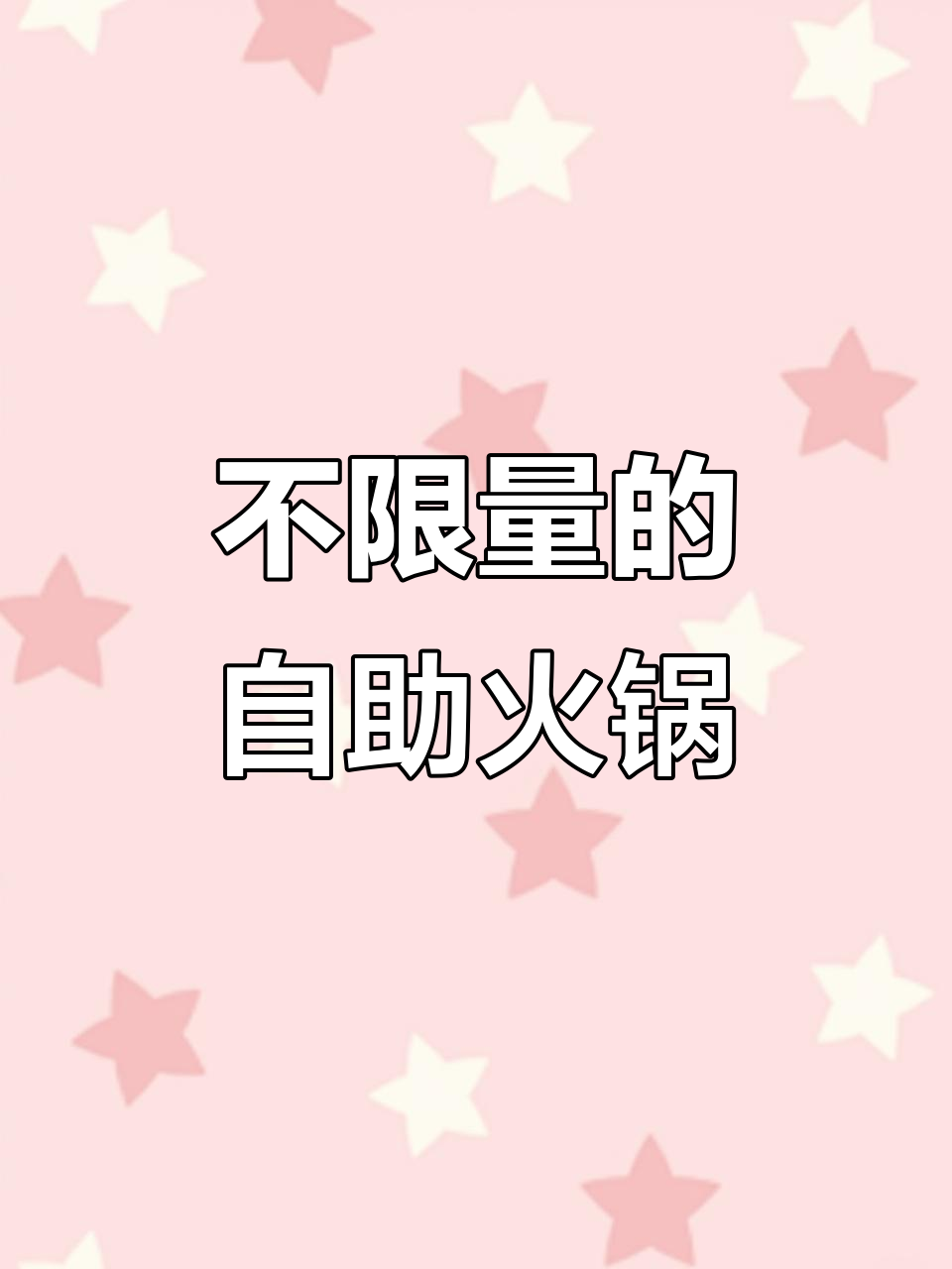 东莞桥头牛小二火锅店,百种菜品不限量畅吃