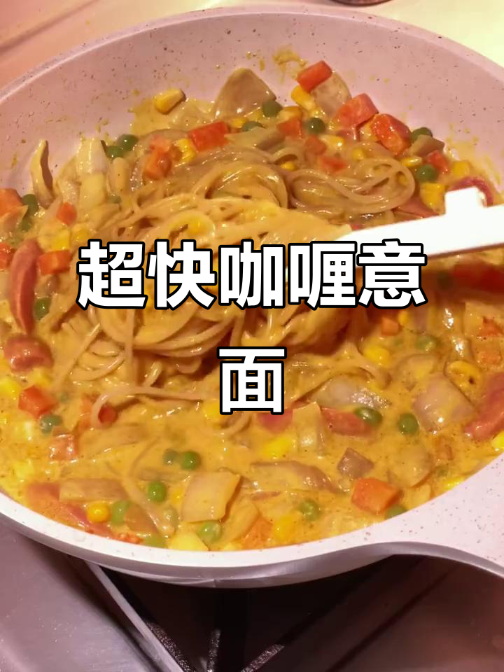 深夜小食堂:15分钟搞定超浓郁咖喱意面