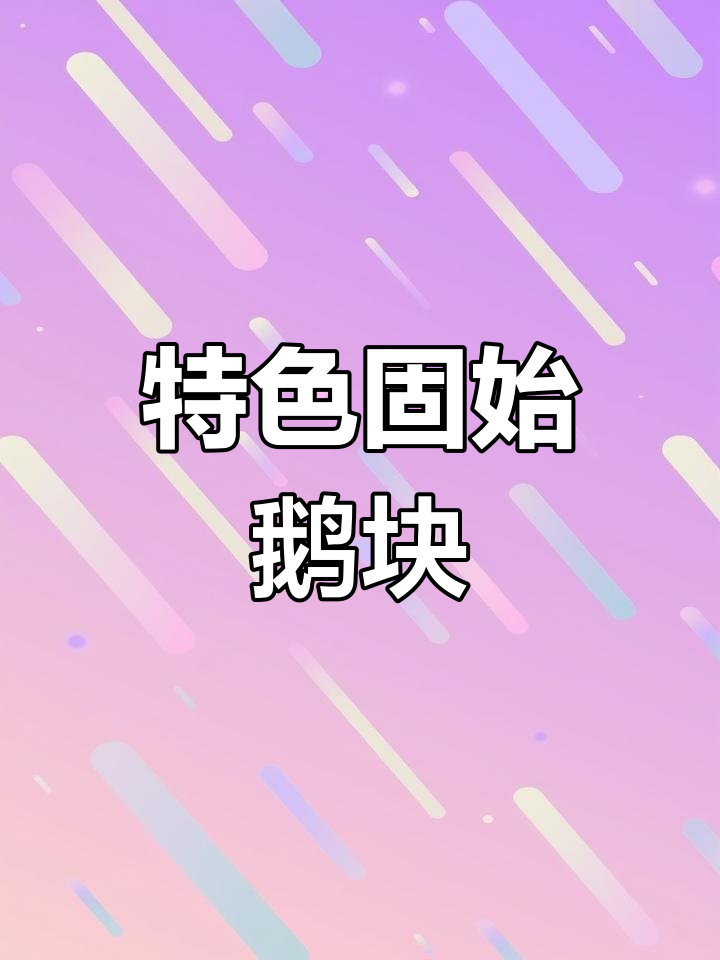 固始鹅块:豫南风味,酒精炉烧开香气扑鼻