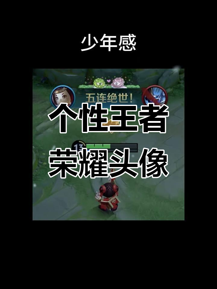 王者个性头像大赏:氛围感、孤独感,每个英雄都有专属风格