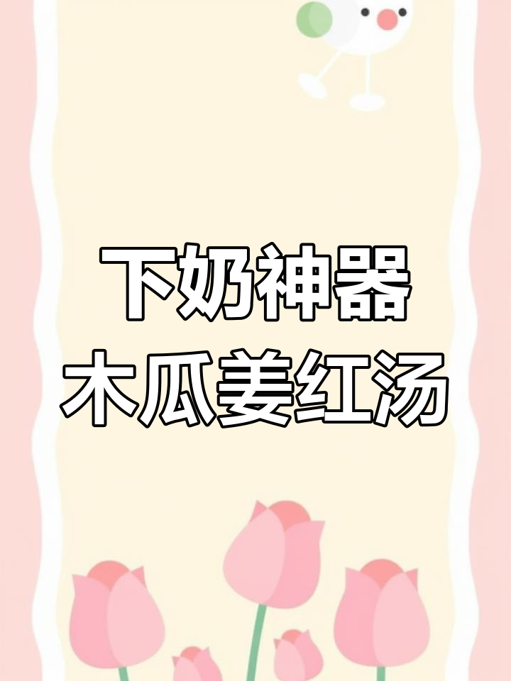木瓜姜红汤,简单又下奶的哺乳期必备食谱